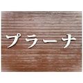 理容プラーナ