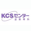 姿勢専科KCSセンター