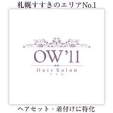 Hair Salon OW'll【アウル】