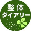 整体ダイアリー