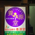 鍼灸治療院養源堂
