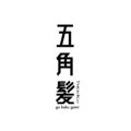 五角髪