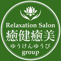 リラクゼーションサロン 癒健癒美～ゆうけんゆうび～