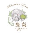 Relaxation Room 癒梨-yuna-【ユナ】