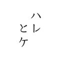 ハレとケ