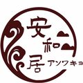 安和居