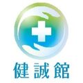 健誠館整体院