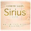 ESTHETIC SALON Sirius【シリウス】