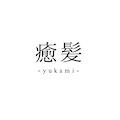 癒髪-yukami-