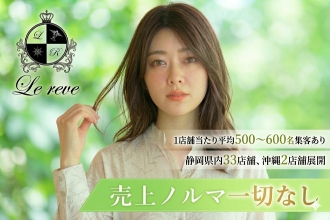 株式会社　ｅ－ｔｈｒｅｅ（Le.reve（ル・レーヴ））