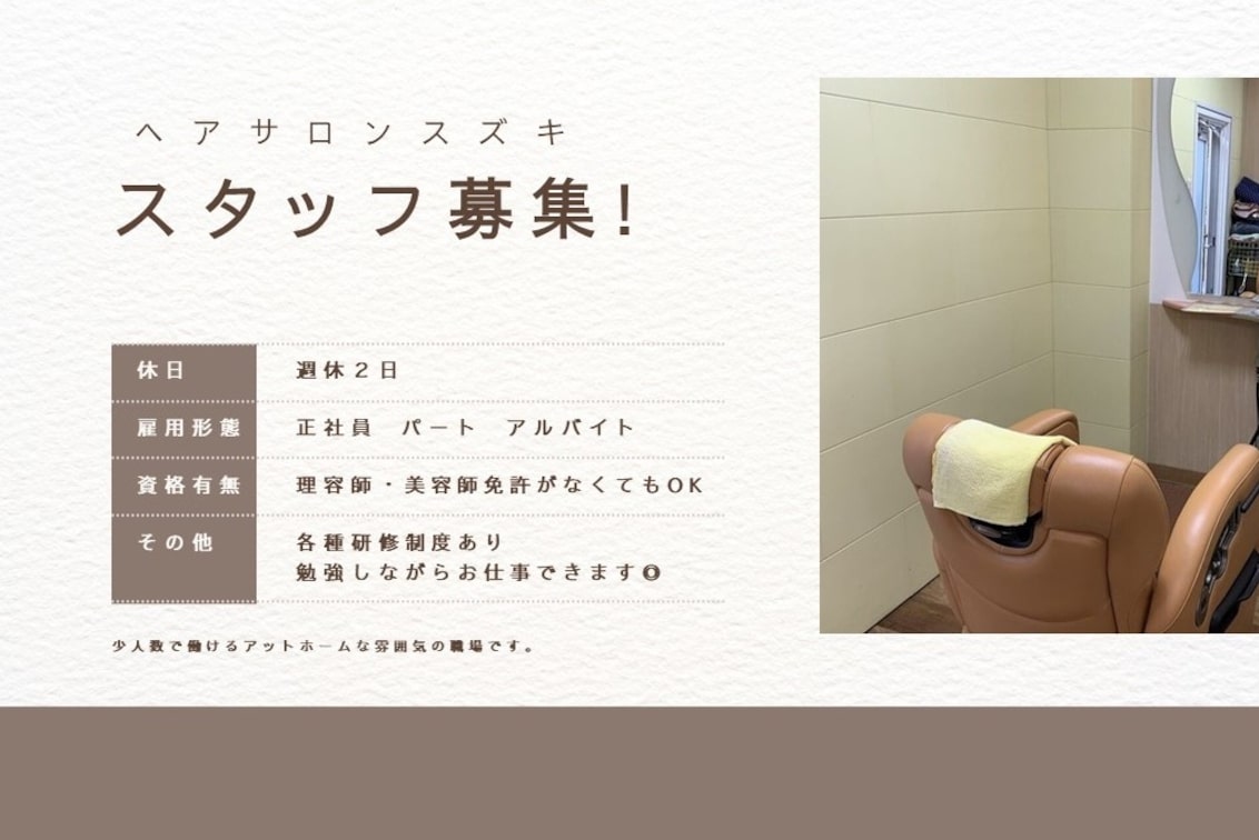 ヘアサロン スズキ