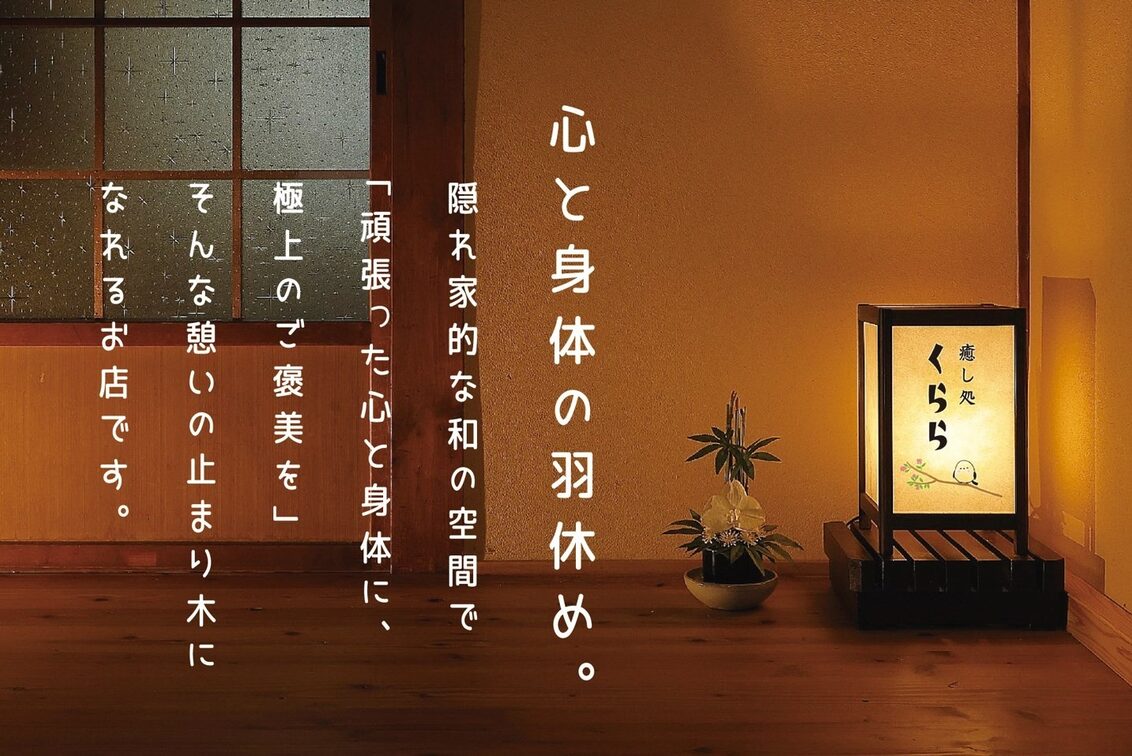 癒し処くらら（癒し処 くらら）