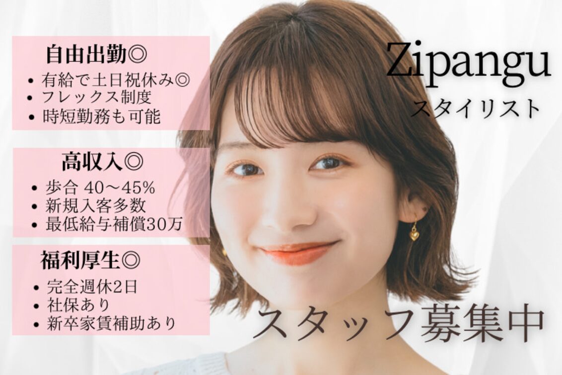 ジパングオム 押上店(Zipangu  HOMME)の美容師・アシスタントの求人・転職・採用情報｜美容業界の求人・転職・採用情報ホットペッパービューティーワーク