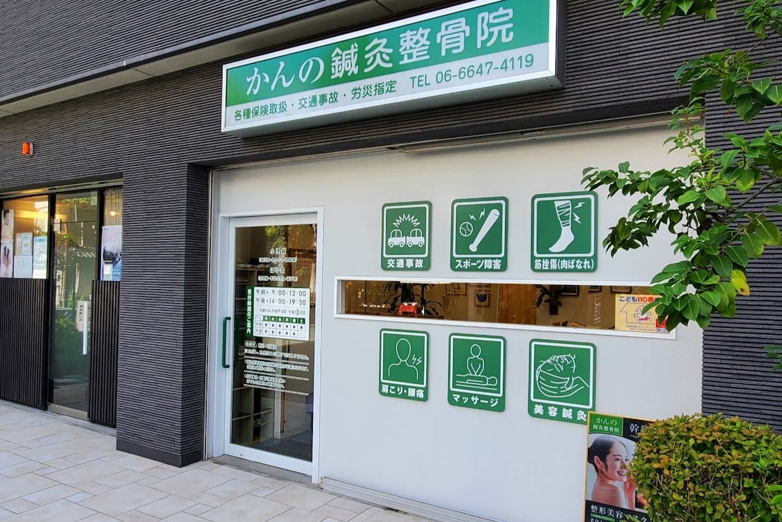 かんの鍼灸整骨院