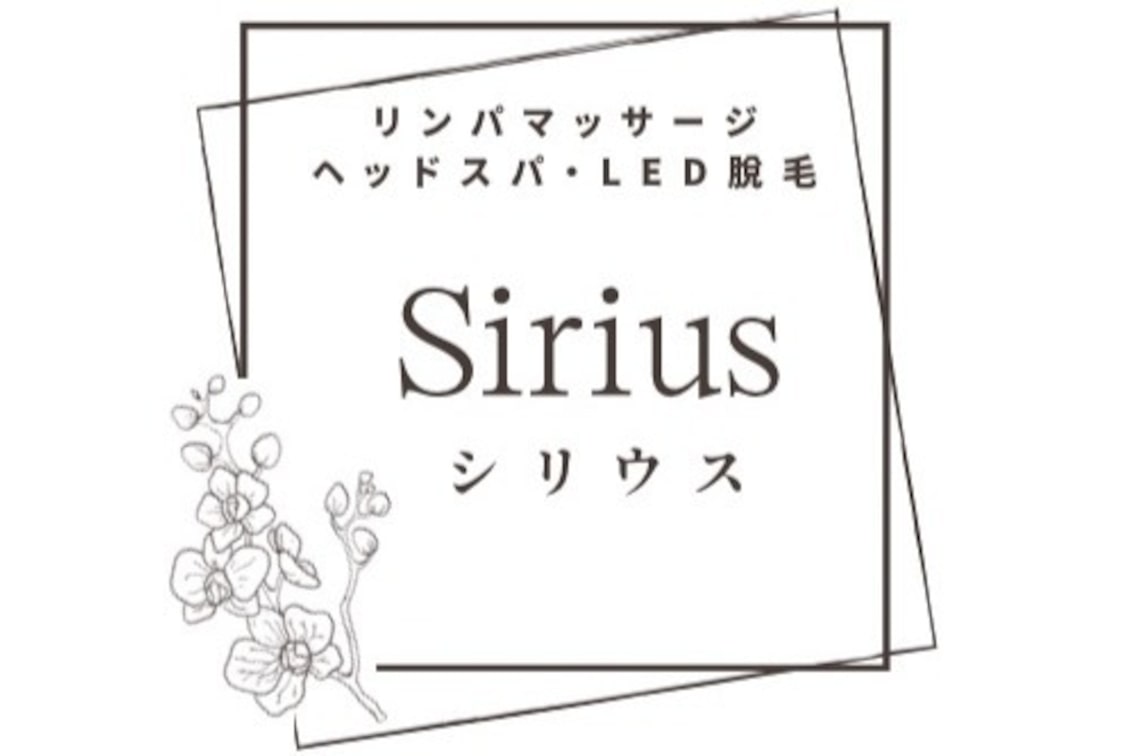 リンパマッサージ・ヘッドスパ・脱毛サロン Srius【シリウス】