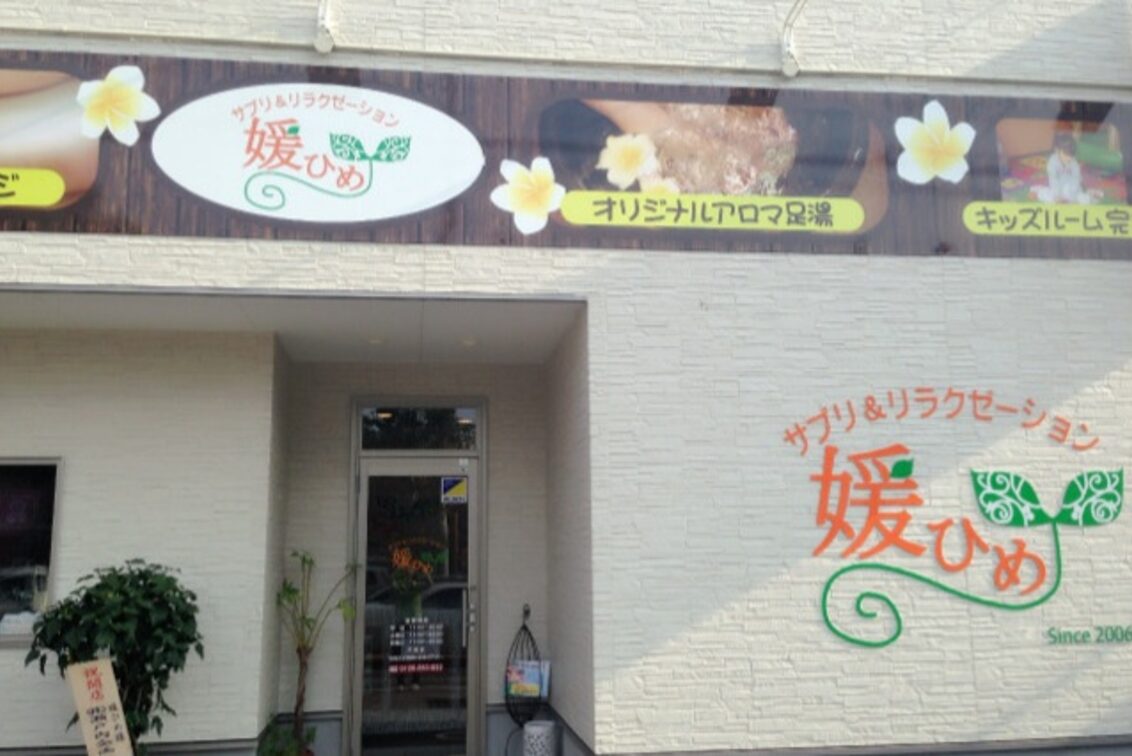 株式会社　媛ひめ（サプリ＆リラクゼーション媛ひめ）