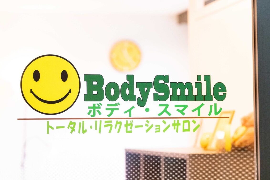 ボディ・スマイル（トータルリラクゼーションサロン　ボディスマイル）