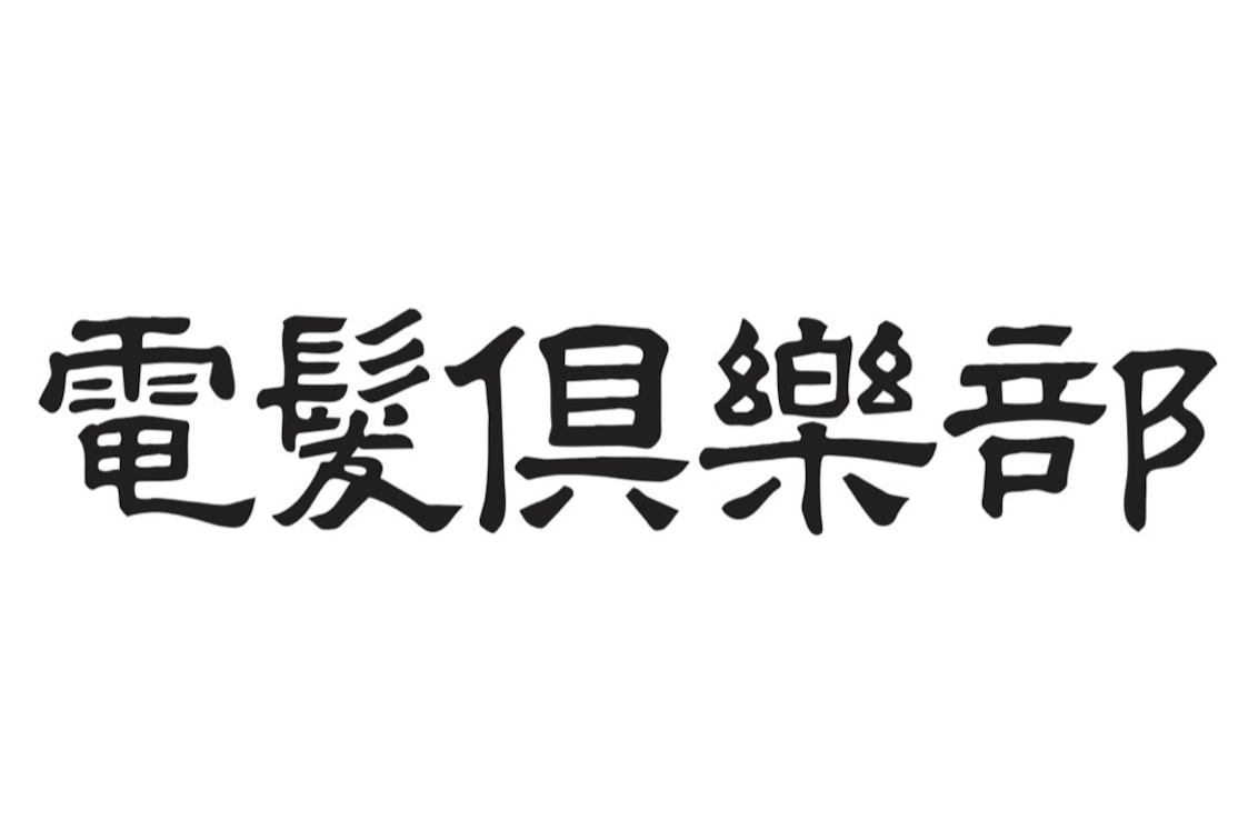 電髪倶楽部(電髪倶楽部)