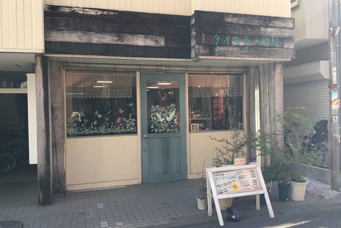 ｈａｉｒ　Ｄｅｓｉｇｎ　タイヨウのはな