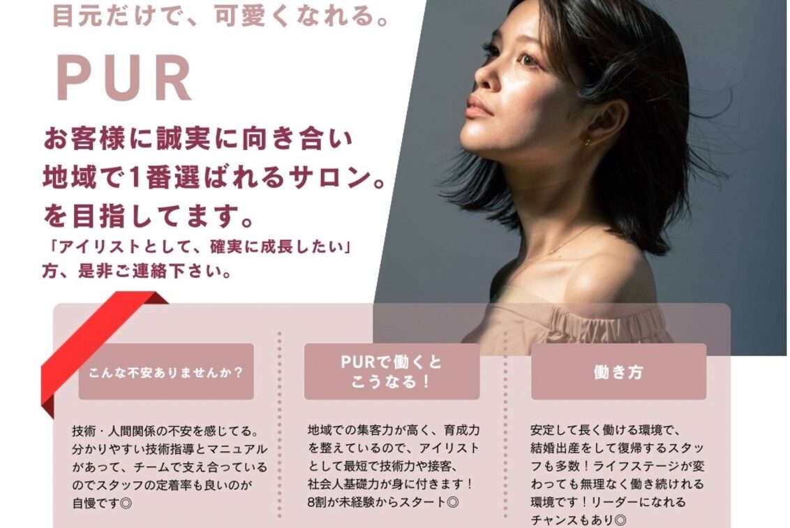 株式会社　ＰＵＲ　ＦＵＫＵＩ（PUR Total Beauty Salon）