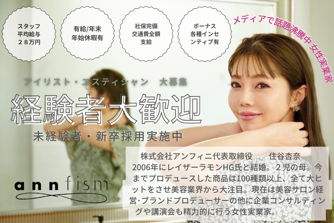 株式会社　アンフィニ（東京美髪研究所）