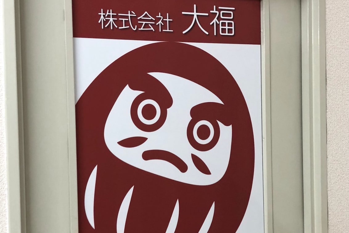 株式会社 大福