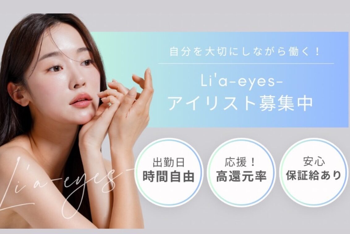 Ｌｉ’ａ－ｅｙｅｓ－眉毛＆まつ毛専門店（眉毛とまつげ専門店　Li'a-eyes-）