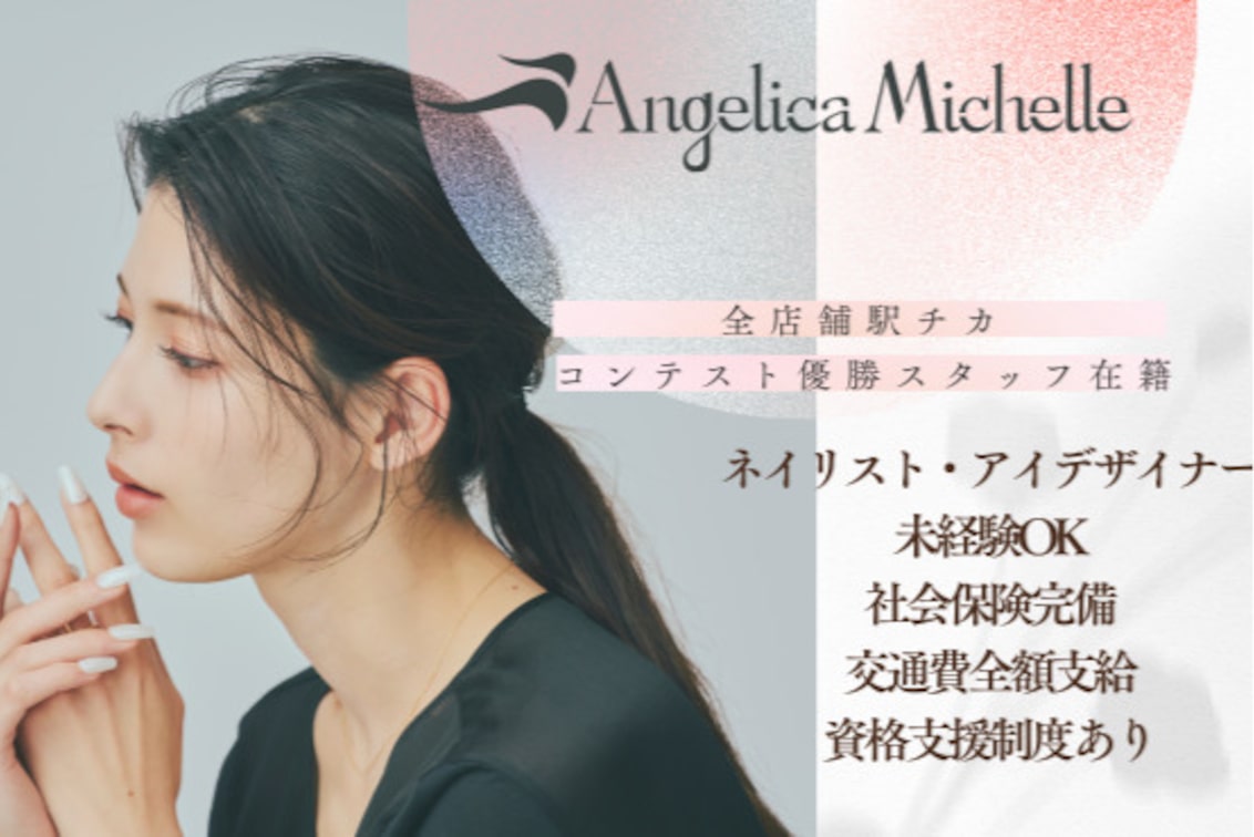株式会社 ネクストリンク(アンジェリカミッシェル)の企業情報