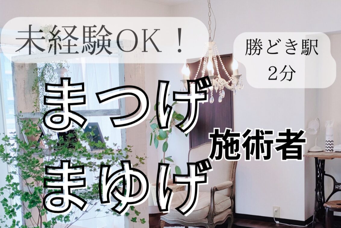 マツエク＆まつげパーマ　ｅｙｅｃｈｉｃ勝どき