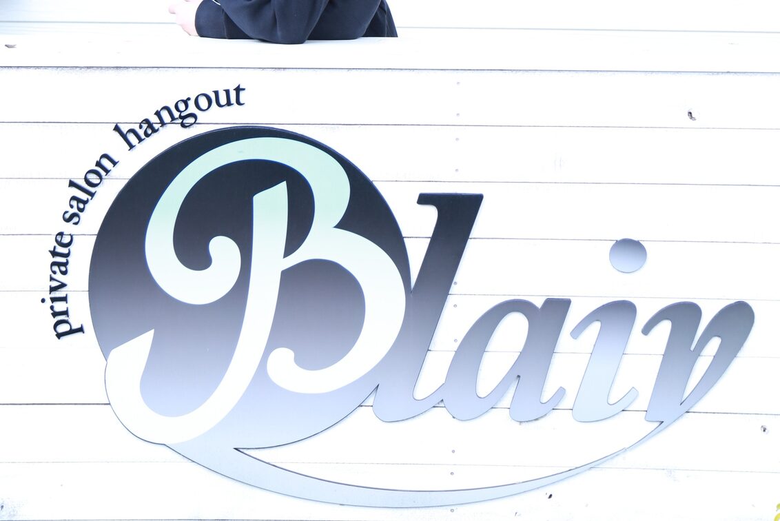 Ｐｒｉｖａｔｅ　Ｓａｌｏｎ　Ｂｌａｉｒ