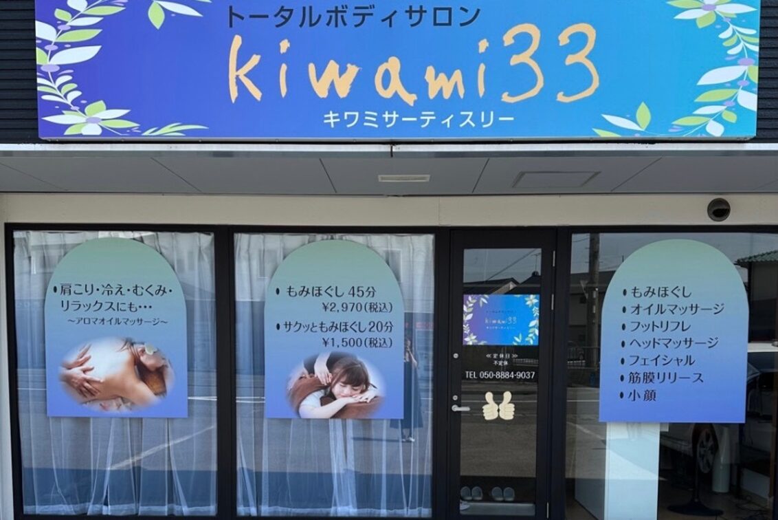 トータルボディサロン　ｋｉｗａｍｉ３３