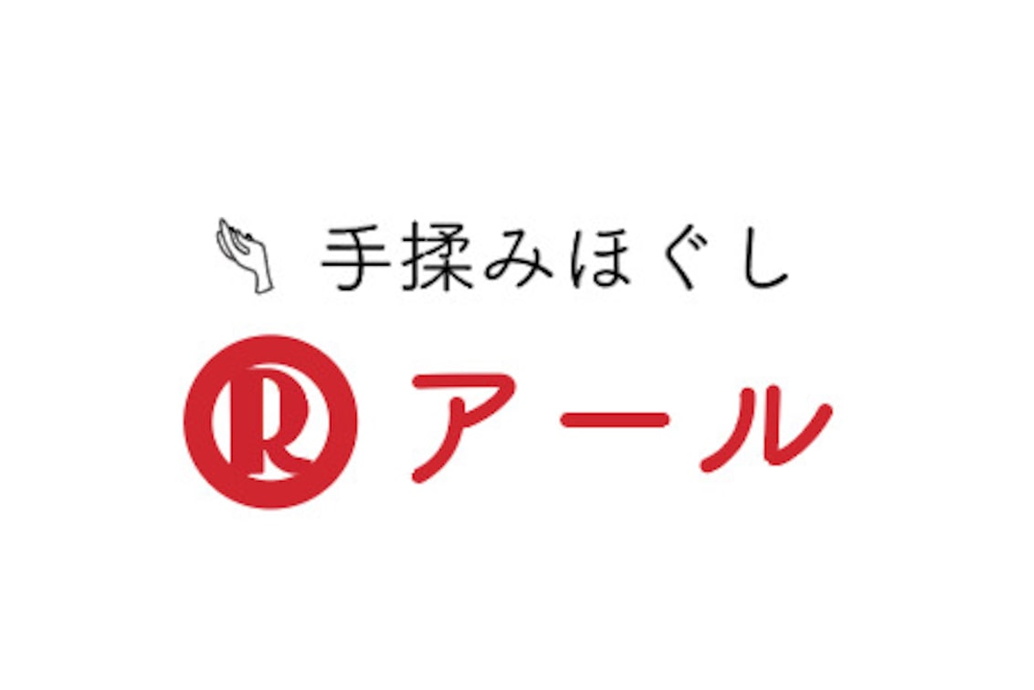 手揉みほぐし R