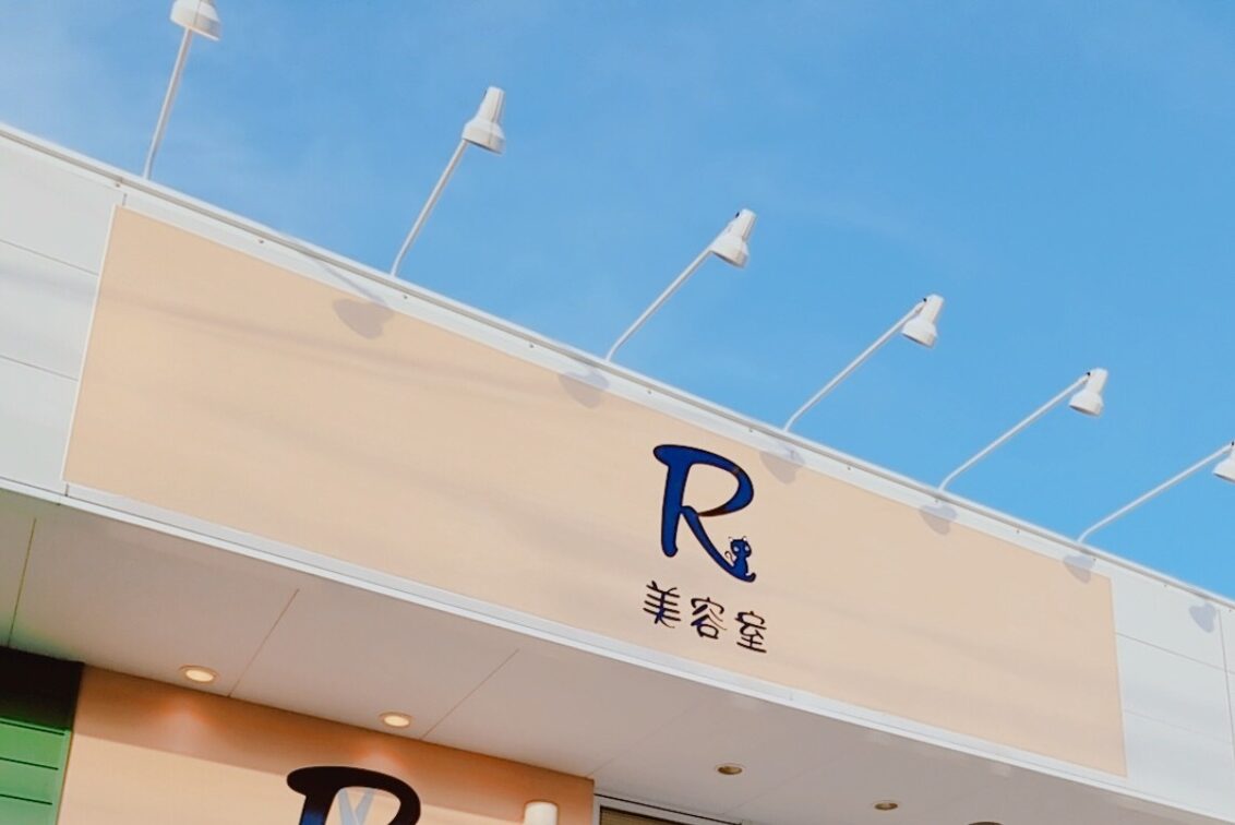 美容室アール