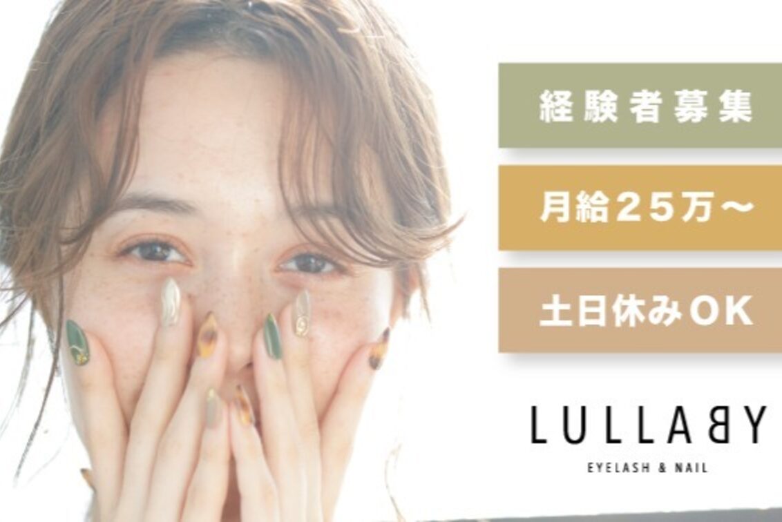 株式会社　マストビーナイス（マツエク＆ネイル LULLABY（ララバイ））