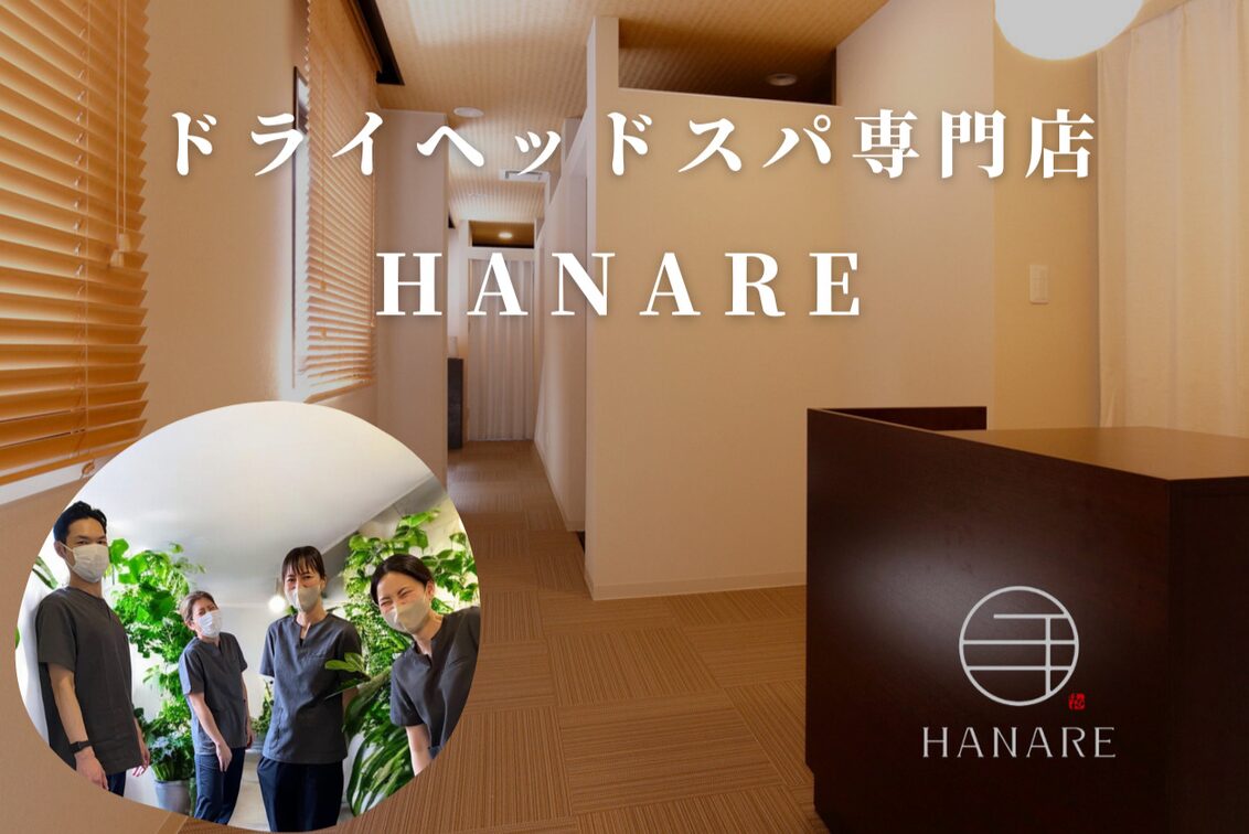ドライヘッドスパ専門店　ＨＡＮＡＲＥ（ハナレ）