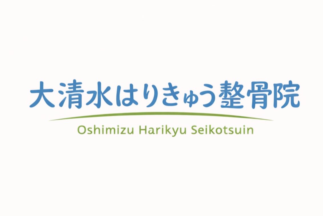 大清水はりきゅう整骨院(大清水はりきゅう整骨院)