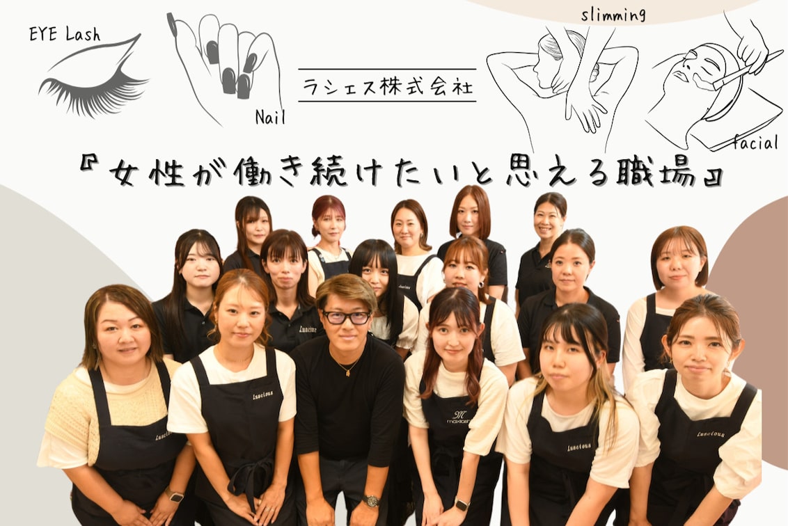 ラシェス 株式会社(Luscious【ラシェス】)