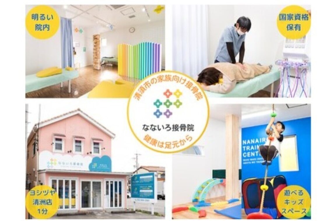 なないろ接骨院・なないろトレーニングセンター