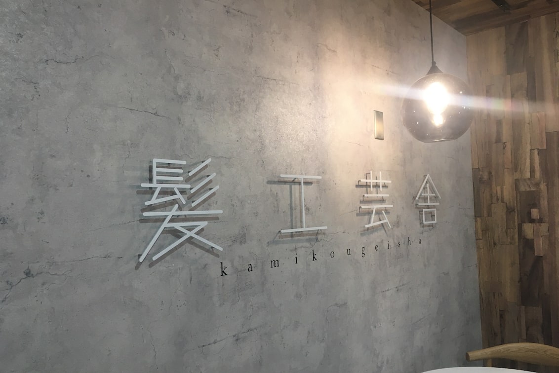 合同会社髪工芸舎（髪工芸舎）