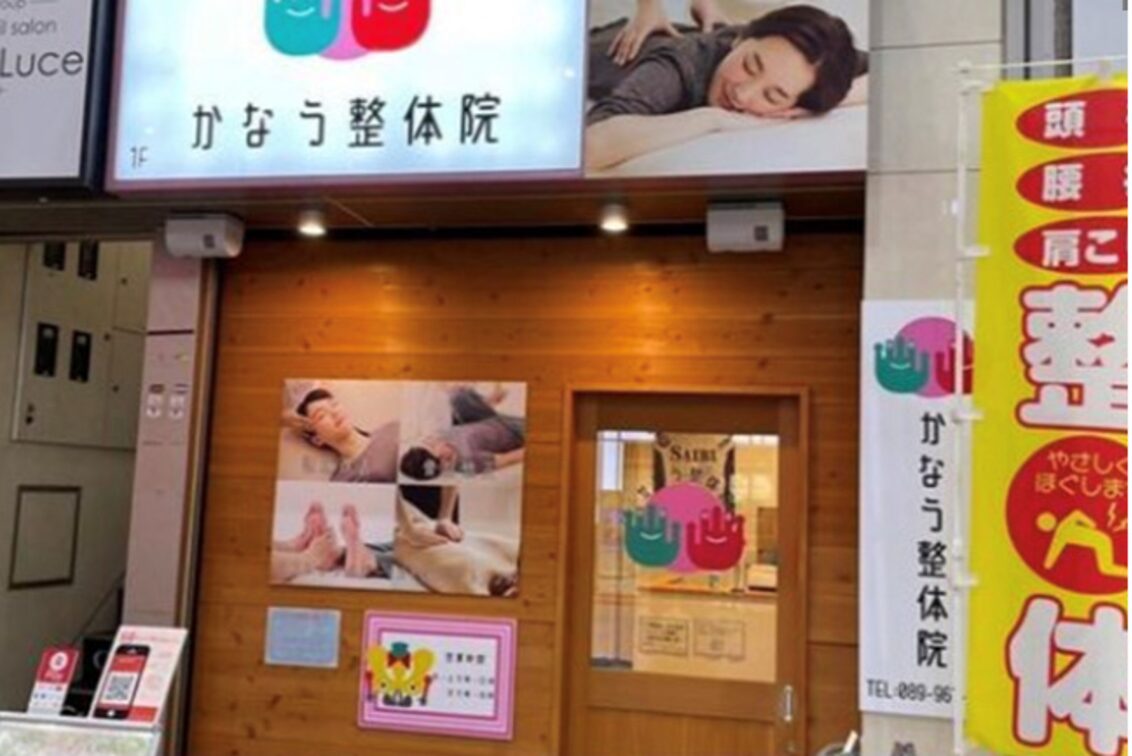 有限会社　四国いずみ新田（リラクゼーションKANAU【カナウ】（かなう整体院））