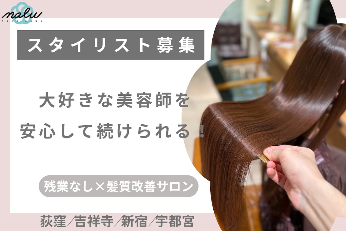 株式会社 NALU(nalu宇都宮【ナル】髪質改善・カラー&トリートメント)