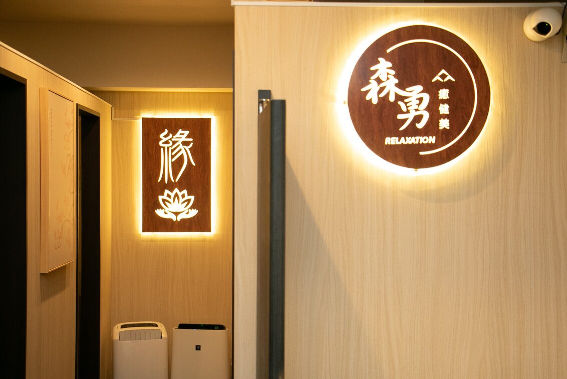 株式会社　森勇（森勇リラクゼーション　西新宿本店）