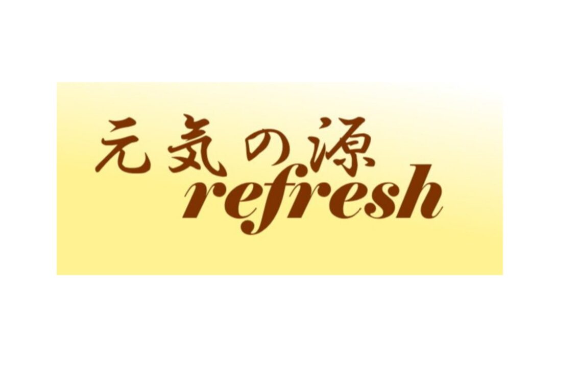 元気の源Ｒｅｆｒｅｓｈ（元気の源Refresh）