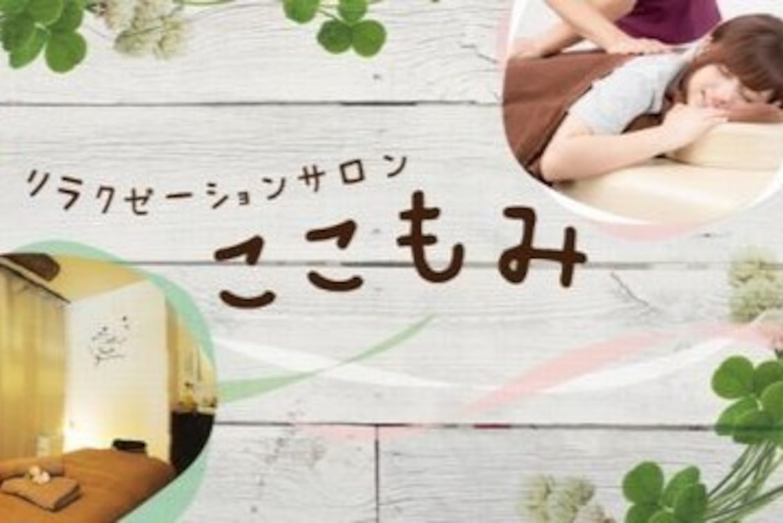 株式会社 コラージュ(リラクゼーションサロン ここもみ 東大阪長田店)