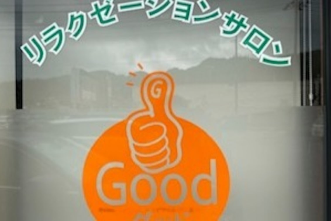 ほぐし処 Good
