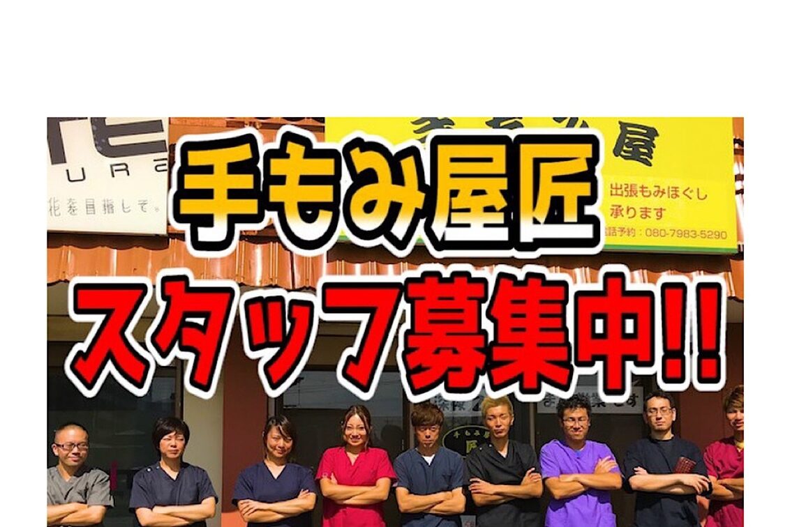 手もみ屋匠（手もみ屋匠）