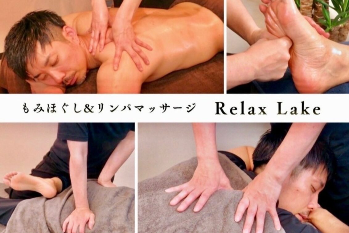 もみほぐし＆リンパマッサージ　Ｒｅｌａｘ　Ｌａｋｅ
