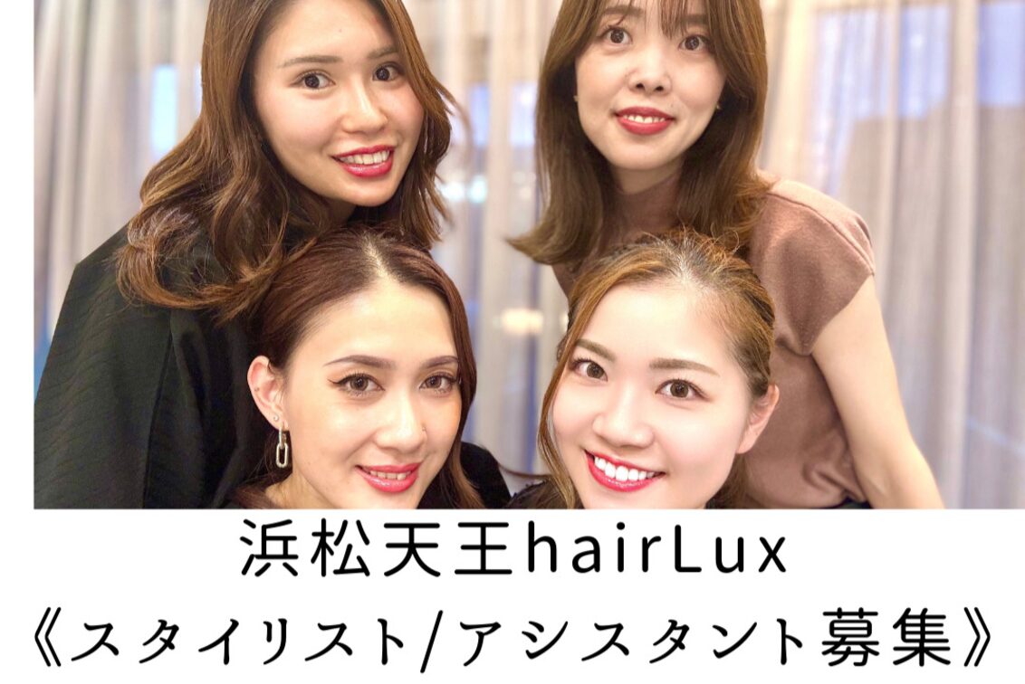 株式会社　Ｌｕｘ（hair Lux(ヘアールクス)）