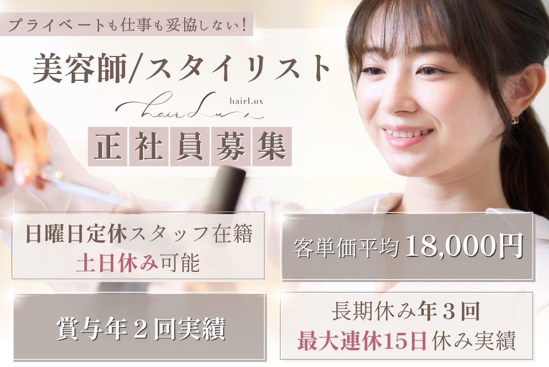 株式会社 Lux(hair Lux(ヘアールクス))