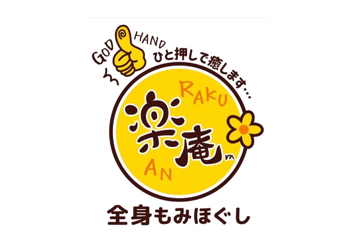 全身もみほぐし楽庵